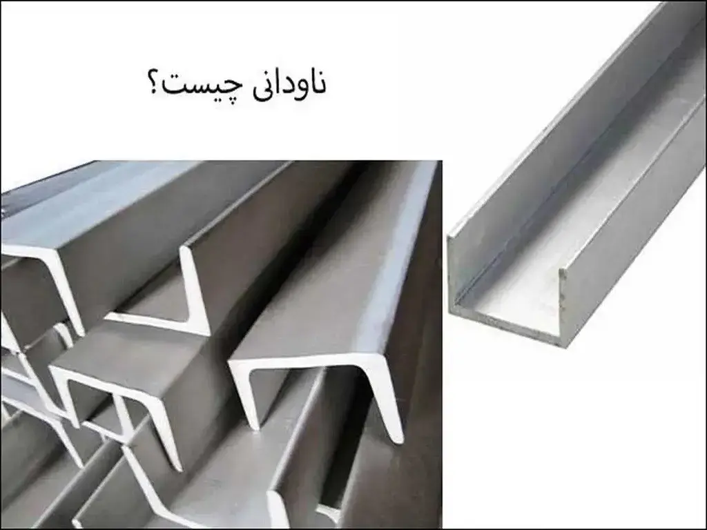 ناودانی هم وزن اروپا چیست؟